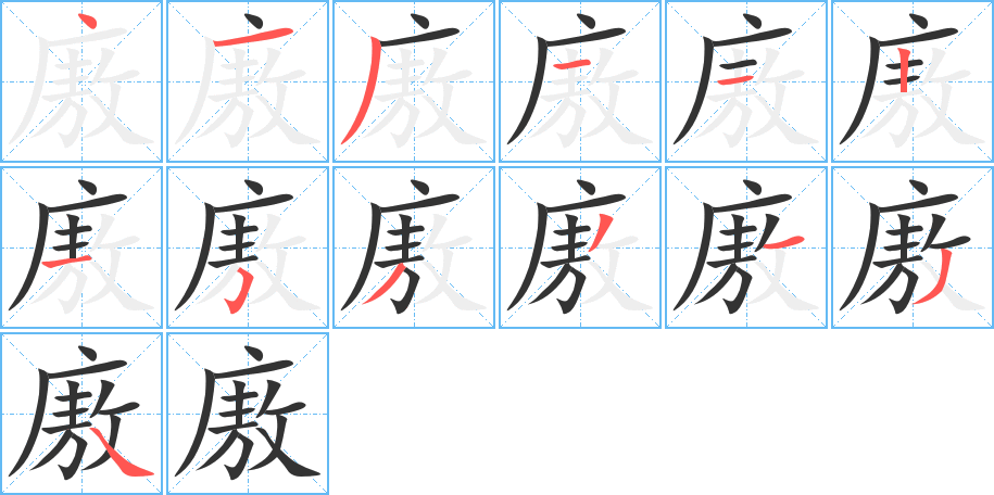 廒字筆畫(huà)寫(xiě)法