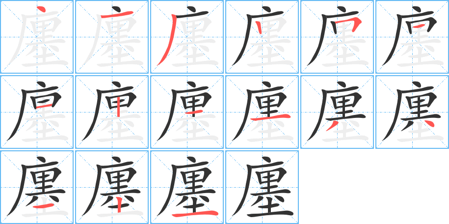 廛字筆畫(huà)寫(xiě)法