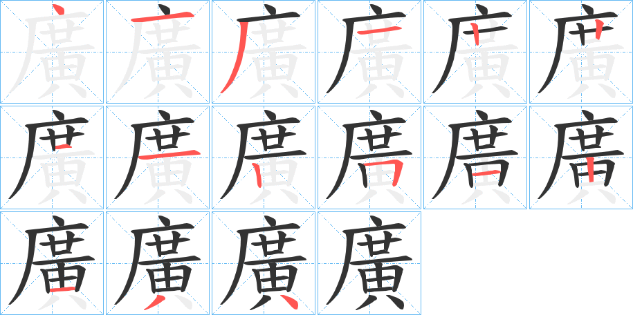 廣字筆畫(huà)寫(xiě)法