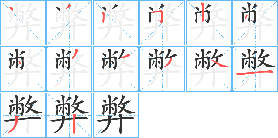 弊字筆畫(huà)寫法