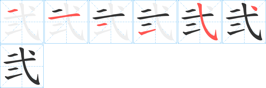 弐字筆畫(huà)寫(xiě)法