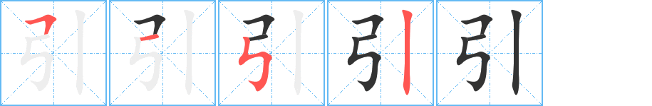 引字筆畫寫法