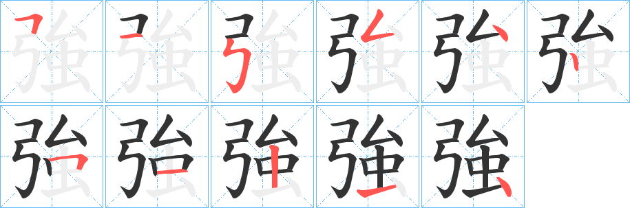 強字筆畫寫法