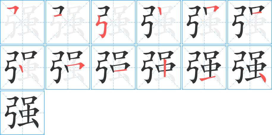 強(qiáng)字筆畫寫法