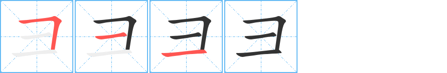 彐字筆畫(huà)寫(xiě)法