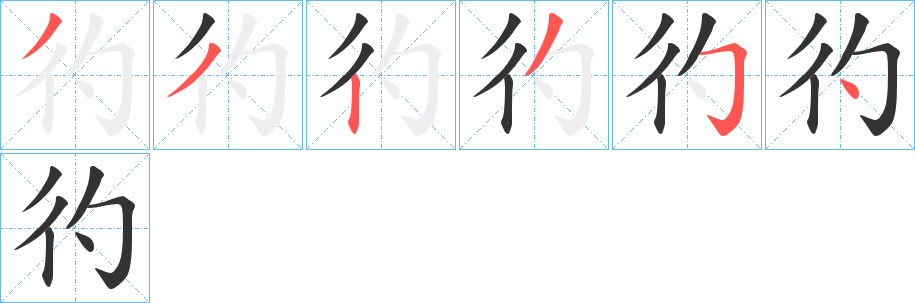 彴字筆畫寫法