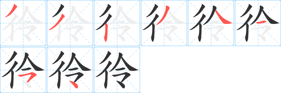彾字筆畫(huà)寫(xiě)法