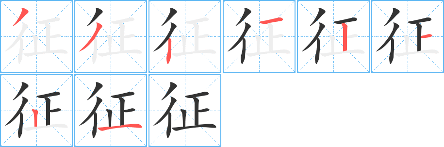 征字筆畫(huà)寫(xiě)法