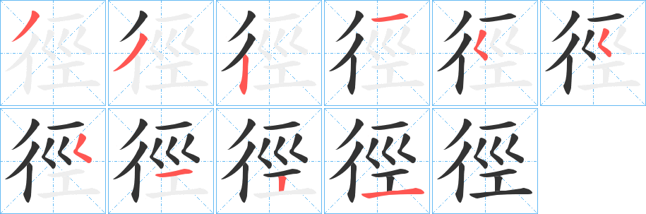 徑字筆畫(huà)寫(xiě)法