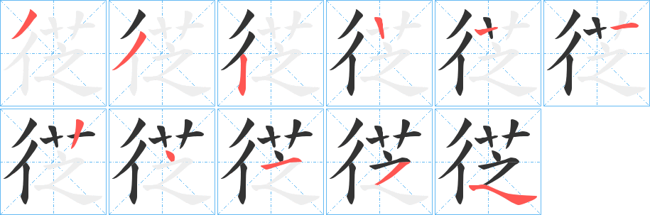 徔字筆畫(huà)寫(xiě)法