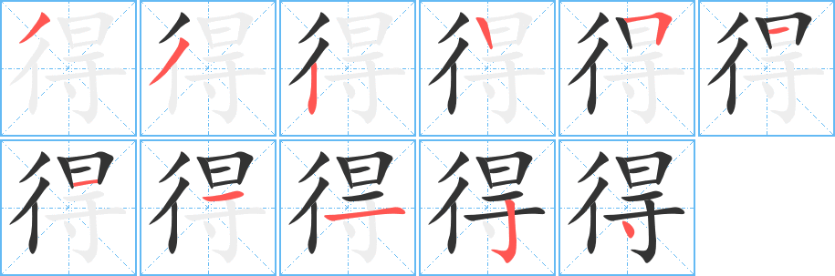 得字筆畫(huà)寫(xiě)法