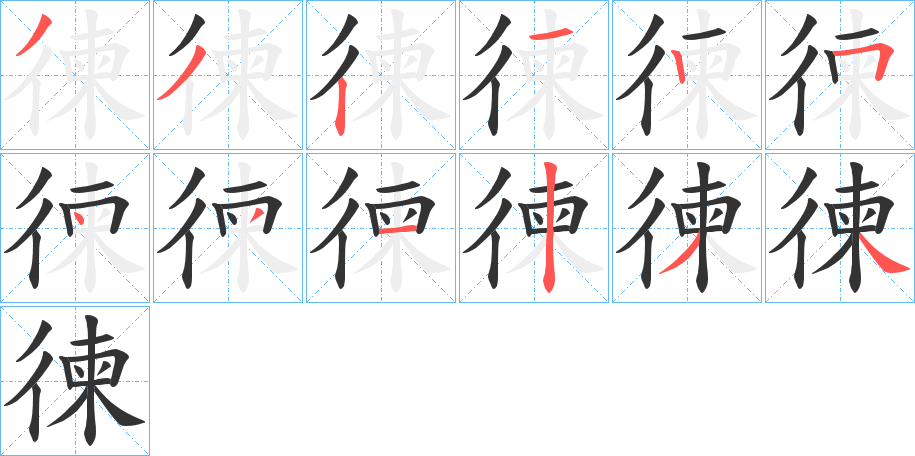 徚字筆畫(huà)寫(xiě)法