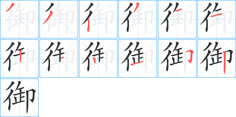 御字筆畫(huà)寫(xiě)法