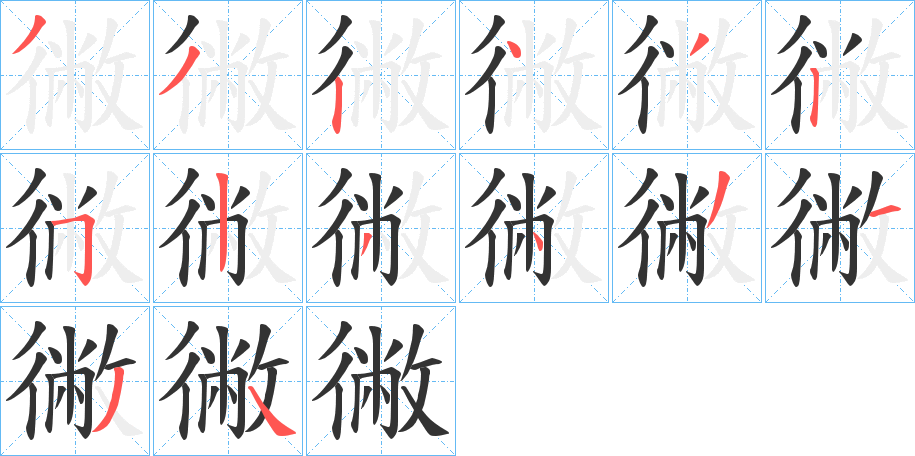 徶字筆畫(huà)寫(xiě)法