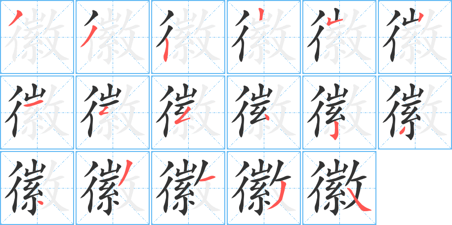 徽字筆畫(huà)寫(xiě)法