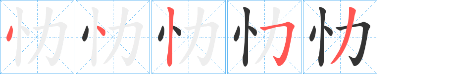 忇字筆畫(huà)寫(xiě)法