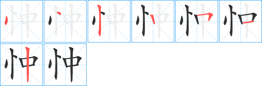 忡字筆畫寫法