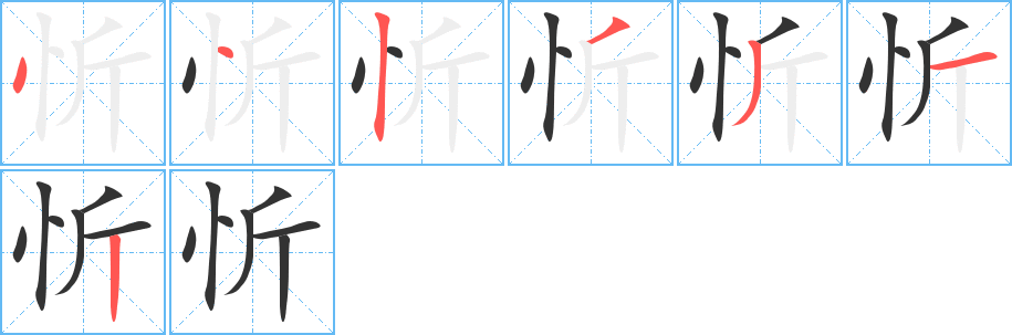 忻字筆畫(huà)寫(xiě)法
