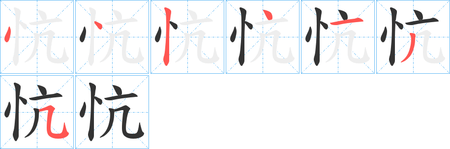 忼字筆畫(huà)寫(xiě)法