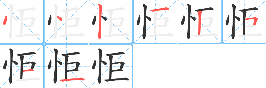怇字筆畫(huà)寫(xiě)法