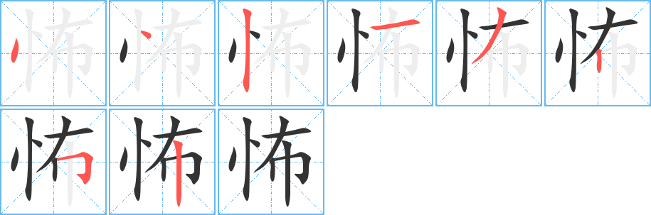 怖字筆畫(huà)寫(xiě)法