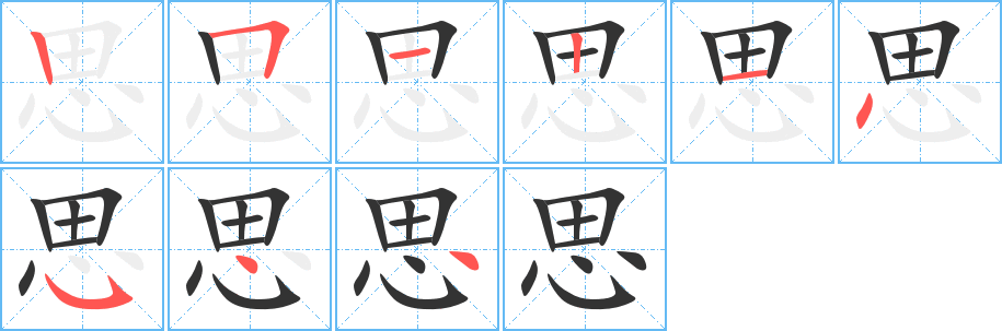 思字筆畫寫法