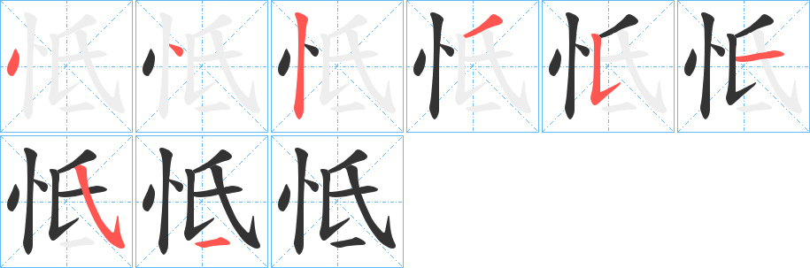 怟字筆畫(huà)寫(xiě)法