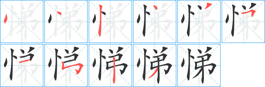 悌字筆畫(huà)寫(xiě)法