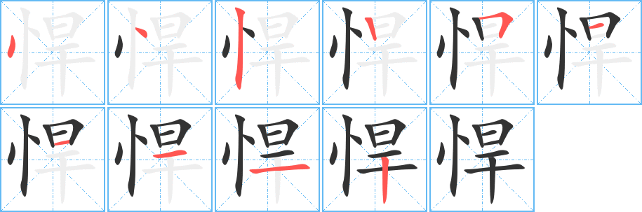 悍字筆畫(huà)寫(xiě)法