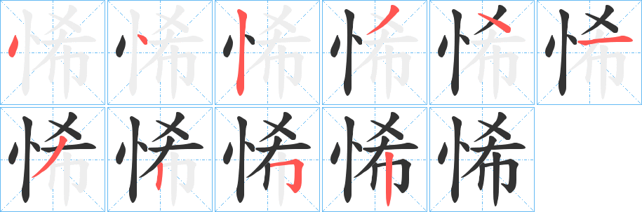 悕字筆畫(huà)寫(xiě)法