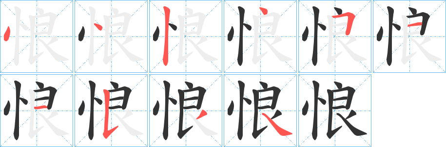 悢字筆畫(huà)寫(xiě)法
