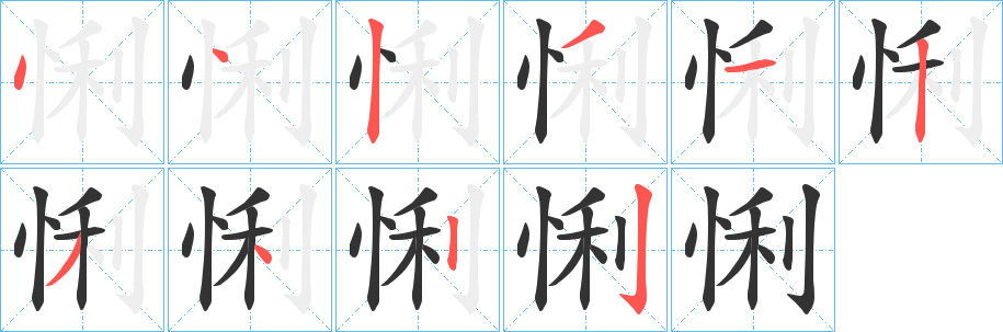 悧字筆畫(huà)寫(xiě)法