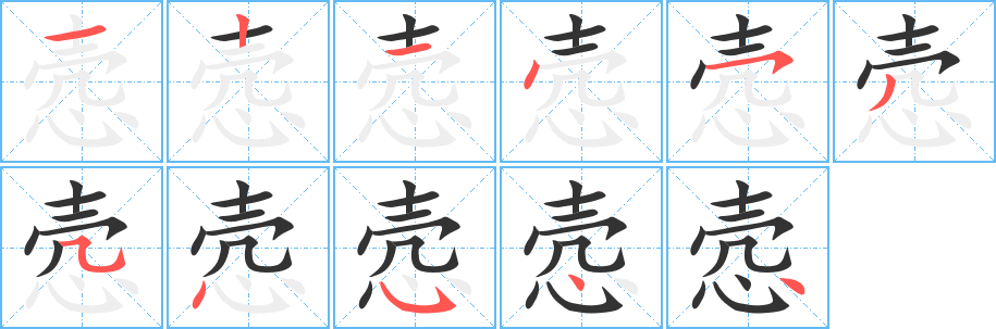 愨字筆畫(huà)寫(xiě)法
