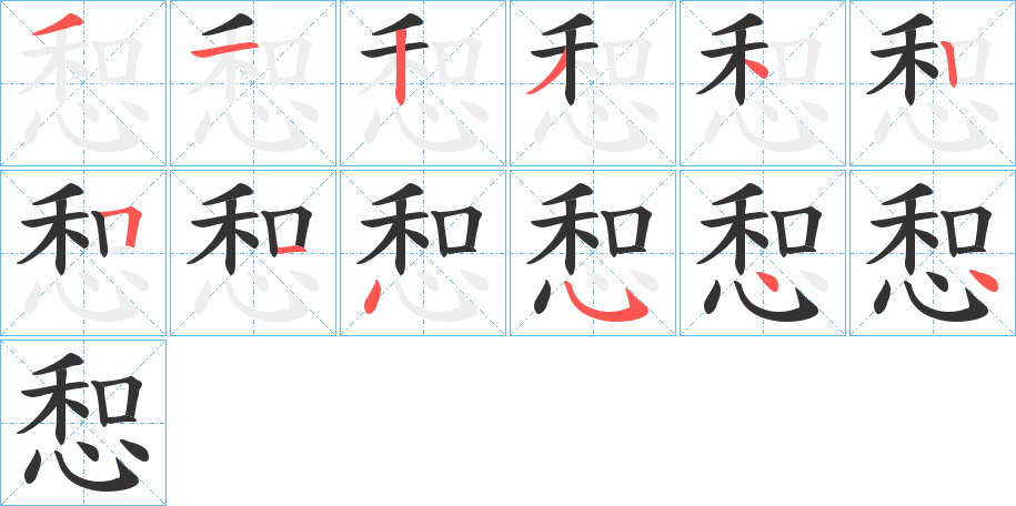 惒字筆畫(huà)寫(xiě)法