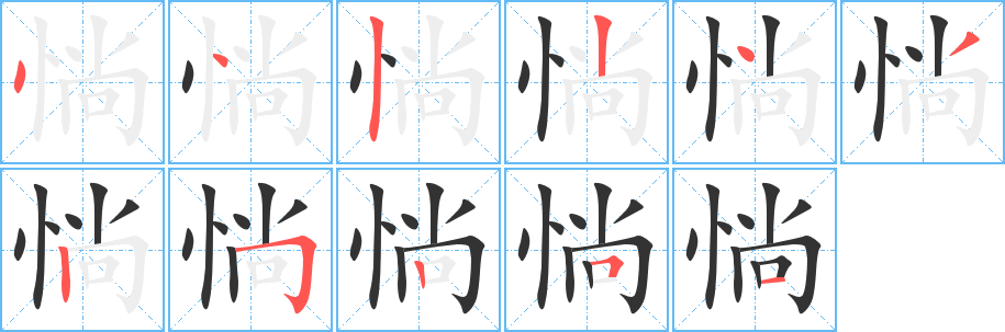 惝字筆畫(huà)寫(xiě)法