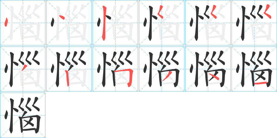 惱字筆畫(huà)寫(xiě)法