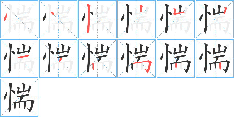惴字筆畫(huà)寫(xiě)法