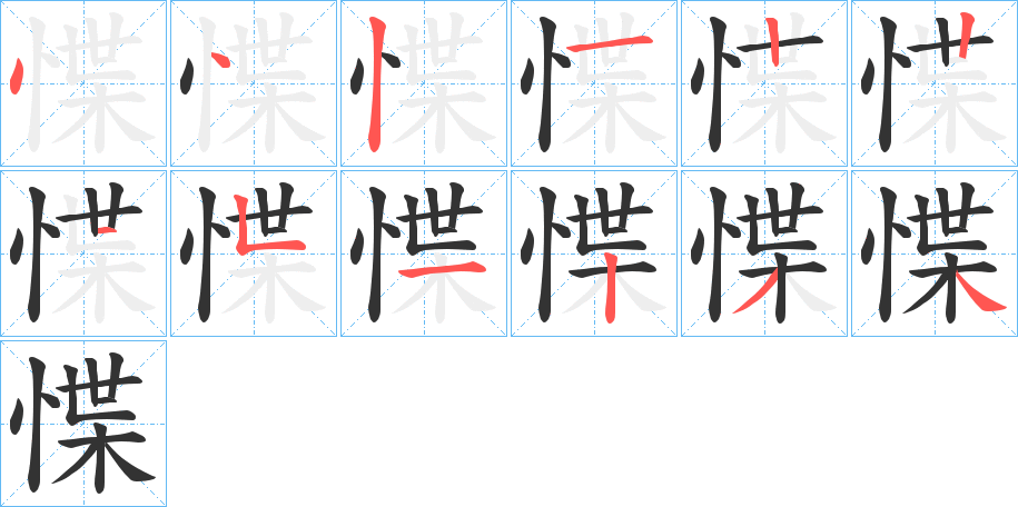 惵字筆畫(huà)寫(xiě)法