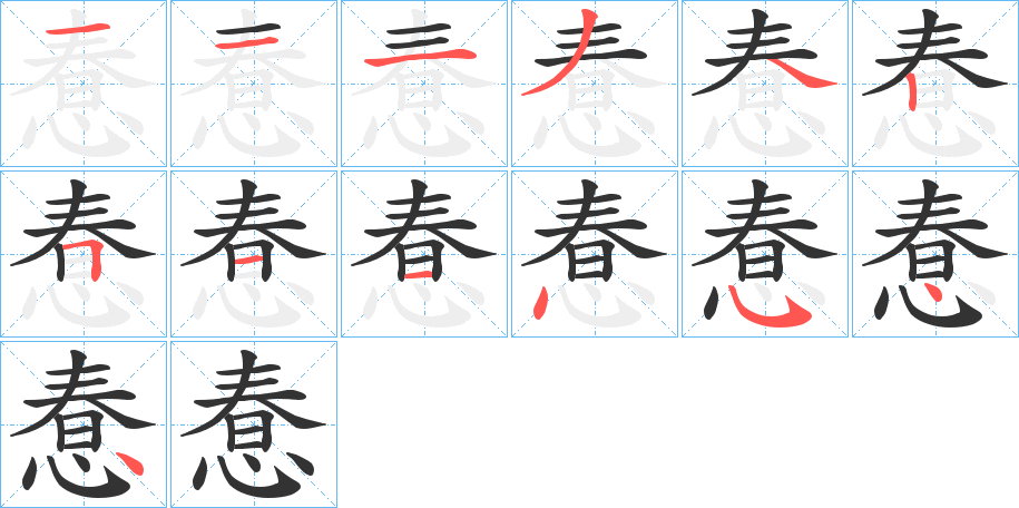 惷字筆畫(huà)寫(xiě)法