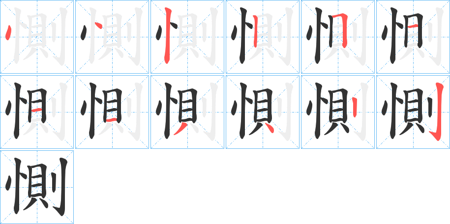惻字筆畫(huà)寫(xiě)法