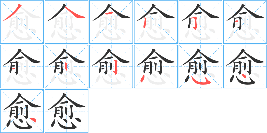 愈字筆畫(huà)寫(xiě)法