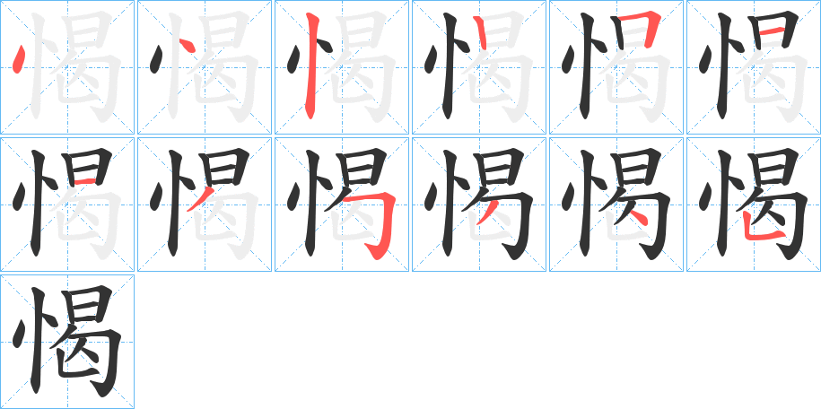 愒字筆畫(huà)寫(xiě)法