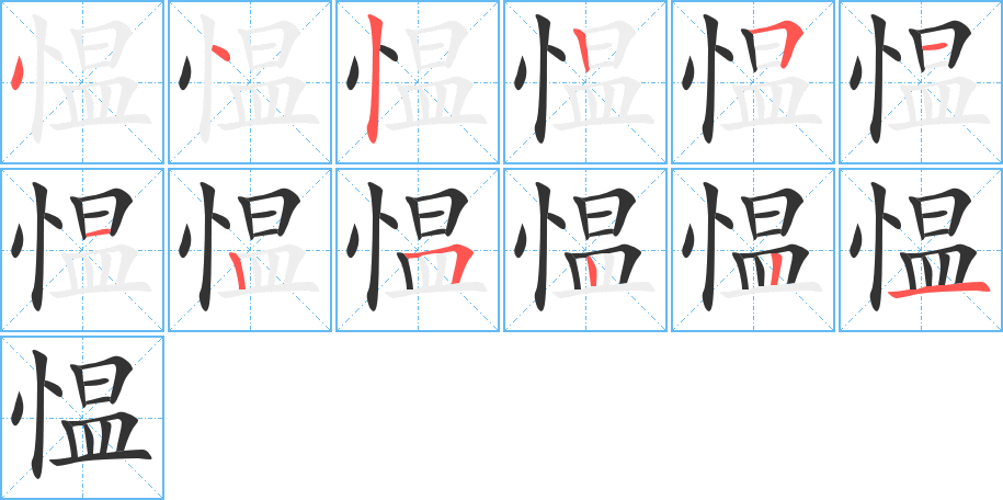 慍字筆畫(huà)寫(xiě)法