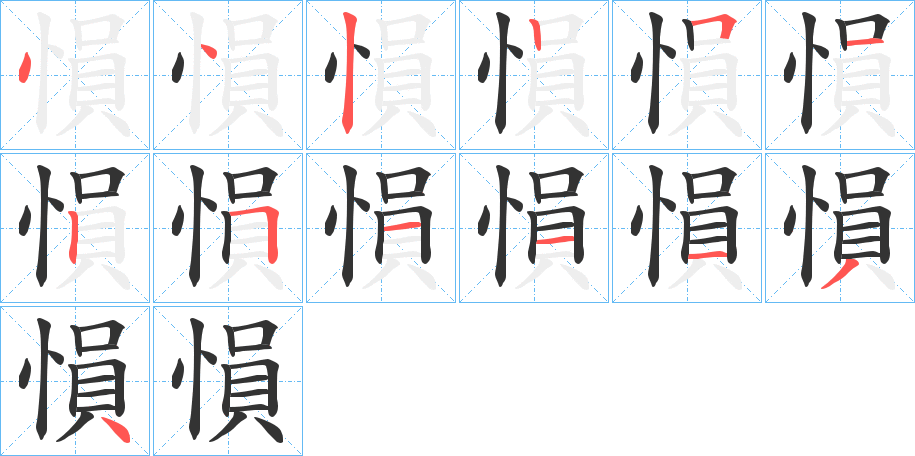 愪字筆畫(huà)寫(xiě)法