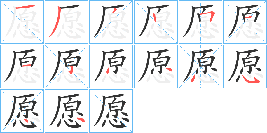 愿字筆畫(huà)寫(xiě)法