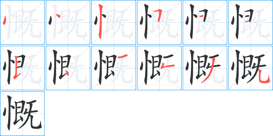 慨字筆畫(huà)寫(xiě)法
