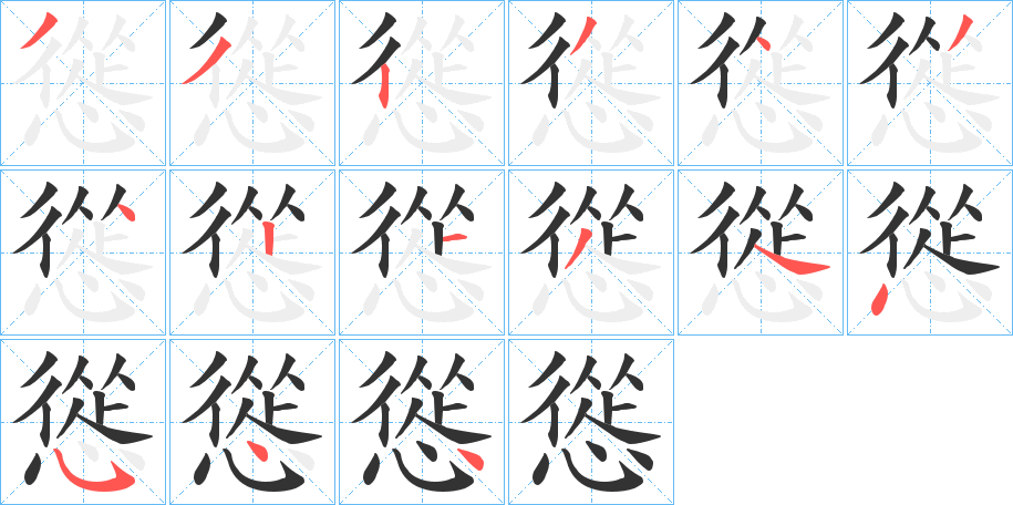 慫字筆畫(huà)寫(xiě)法
