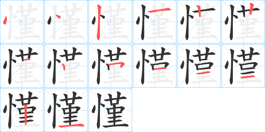 慬字筆畫(huà)寫(xiě)法