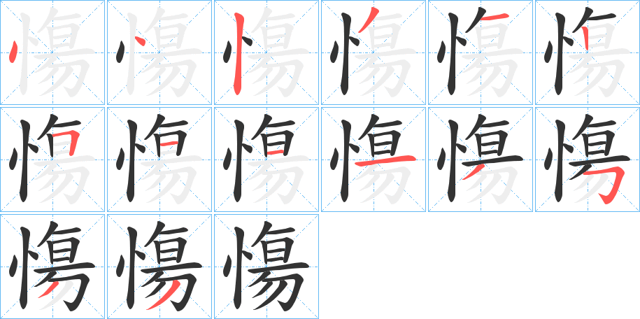慯字筆畫(huà)寫(xiě)法