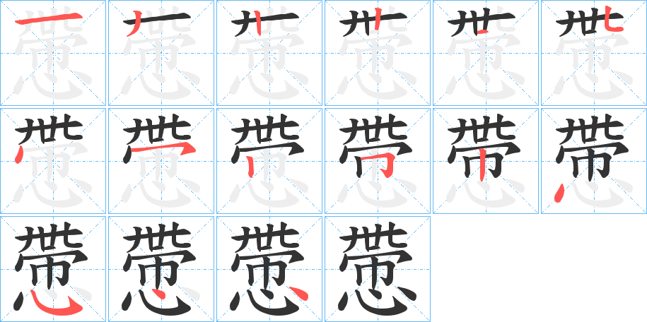 慸字筆畫(huà)寫(xiě)法